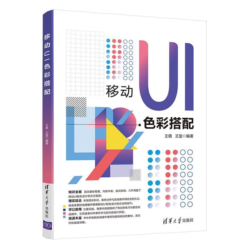 正版书籍 移动UI色彩搭配王璐清华大学出版社工业技术移动终端人机界面色彩设计普通大众人天书店畅销书排行榜