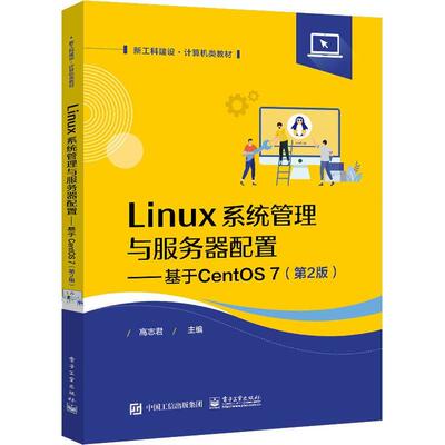 Linux系统管理与服务器配置:基于CentOS 7 高   计算机与网络书籍
