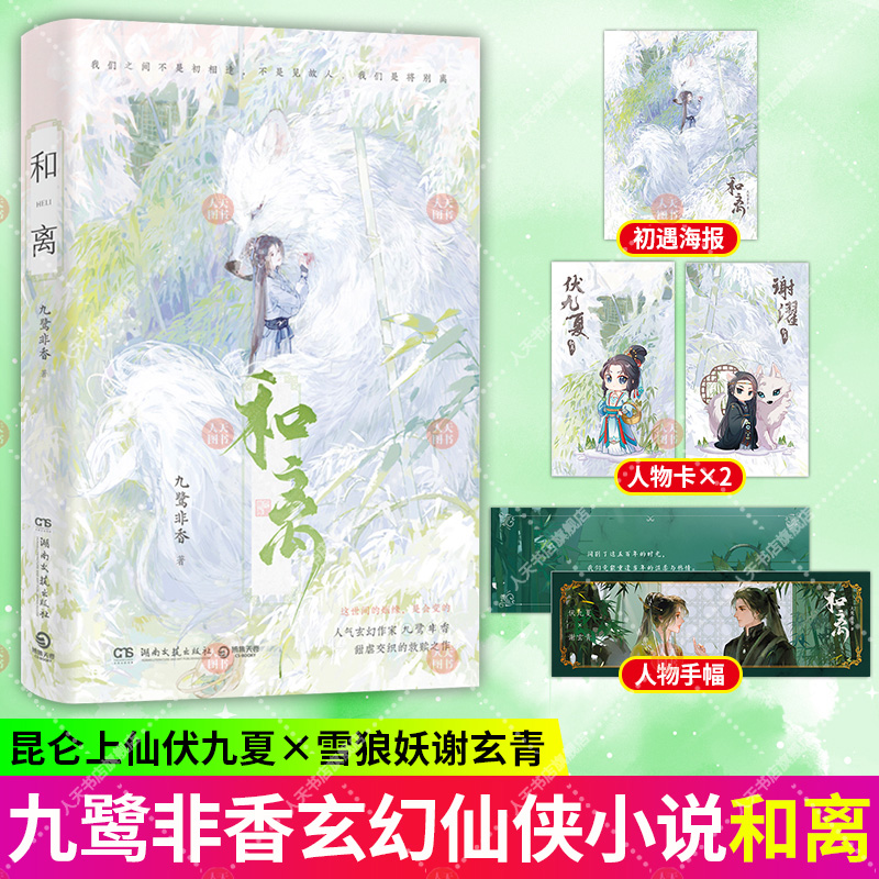 正版书籍 和离 九鹭非香 甜虐交织的救赎之作 昆仑上仙伏九夏 雪狼妖谢玄青 我们之间不是初相逢 不是见故人 我们是将别离 博集