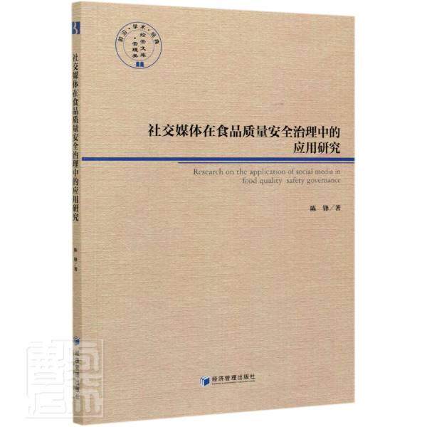 正版书籍 社交媒体在食品质量治理中的陈锋经济管理出版社工业技术传播媒介应用食品质量管理研究中普通大众人天书店畅销书排行榜