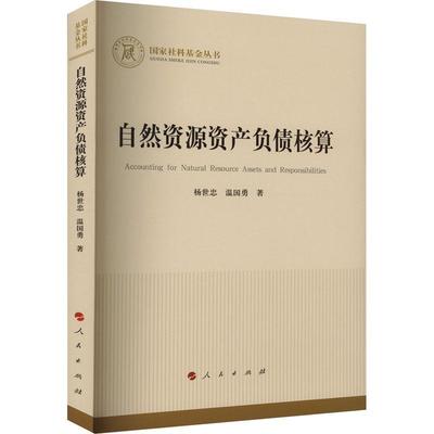 正版书籍 自然资源资产负债核算杨世忠人民出版社经济  人天书店畅销书排行榜