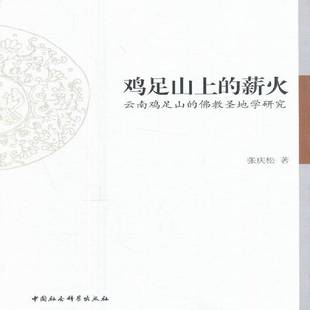 正版书籍 鸡足山上的薪火:云南鸡足山的教学研究张庆松中国社会科学出版社哲学宗教教史云南 人天书店畅销书排行榜