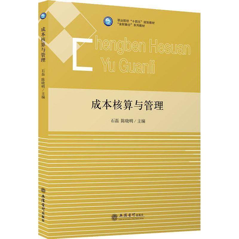正版书籍 成本核算与管理(业财融合系列教材职业院校十四五规划教材)石磊立信会计出版社经济成本计算高职人天书店畅销书排行榜