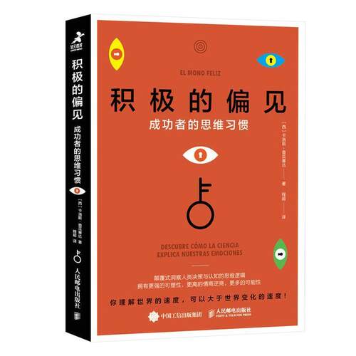 正版书籍 积极的偏见:者的思维习惯:dere como la ciencia expli卡洛斯·查瓜塞达人民邮电出版社社会科学  人天书店畅销书排行榜