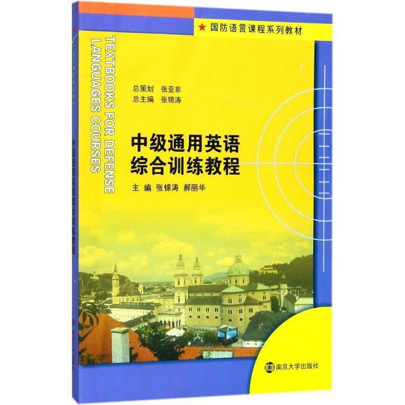 正版书籍 中级通用英语综合训练教程张锦涛南京大学出版社外语英语军事院校教材 人天书店畅销书排行榜