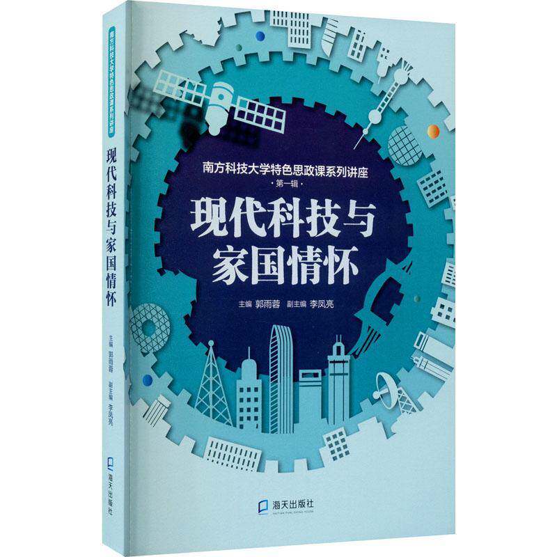 正版书籍 现代科技与家国情怀郭雨蓉海天出版社社会科学科技发展成中国普通大众人天书店畅销书排行榜