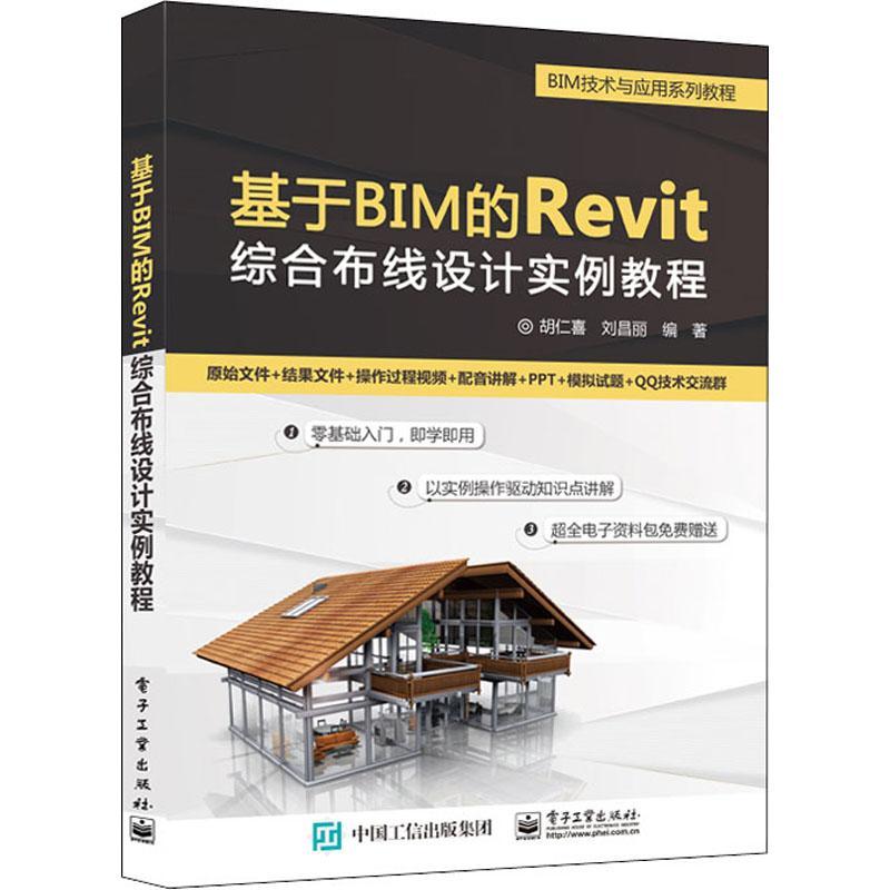 正版书籍 基于BIM的 Revit 综合布线设计实胡仁喜电子工业出版社计算机与网络计算机网络布线教材本科及以上人天书店畅销书排行榜