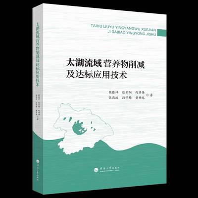 正版书籍 太湖流域营养物削减及达标应用技术张徐祥南京河海大学出版社有限公司自然科学  人天书店畅销书排行榜