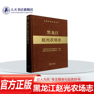 正版书籍 黑龙江赵光农场志 中国农垦农场志丛纂委员会 中国农业出版社经济 人天书店畅销书排行榜