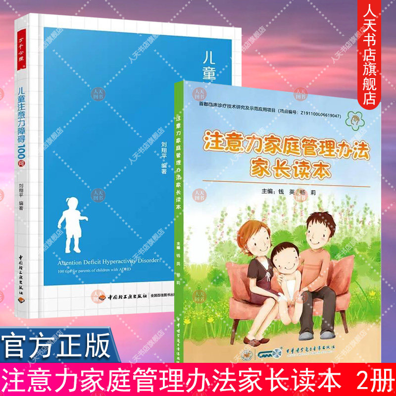 注意力家庭管理办法家长读本+万千心理儿童注意力障碍100问ADHD注意缺陷多动障碍能训练方案如何培养婴儿注意力提高儿童听觉辨别图片