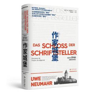 正版书籍 作家城堡:纽伦堡1946,深渊旁的聚会乌韦·诺伊玛尔新星出版社图书 纪实文学爱好者人天书店畅销书排行榜