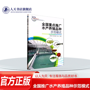 正版书籍 全国推广水产养殖品种示范模式全国水产技术推站中国农业出版社农业林业 介绍了鱼虾蟹贝藻等名优品种的生物学特性养殖技