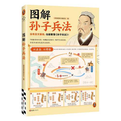 正版书籍 图解孙子兵法读客图解古籍团队文汇出版社图书  人天书店畅销书排行榜