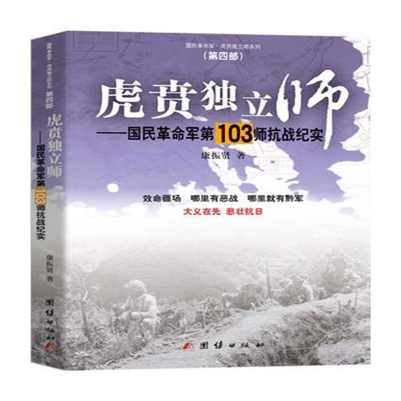正版书籍 虎贲独立师:国民军103师抗战纪实康振贤团结出版社军事 人天书店畅销书排行榜