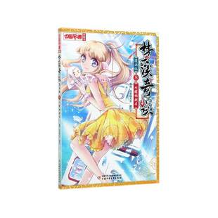 正版书籍 梦溪奇谈(8)-闪耀的新星(漫画版)炸年糕大王中国少年儿童出版社儿童读物  人天书店畅销书排行榜