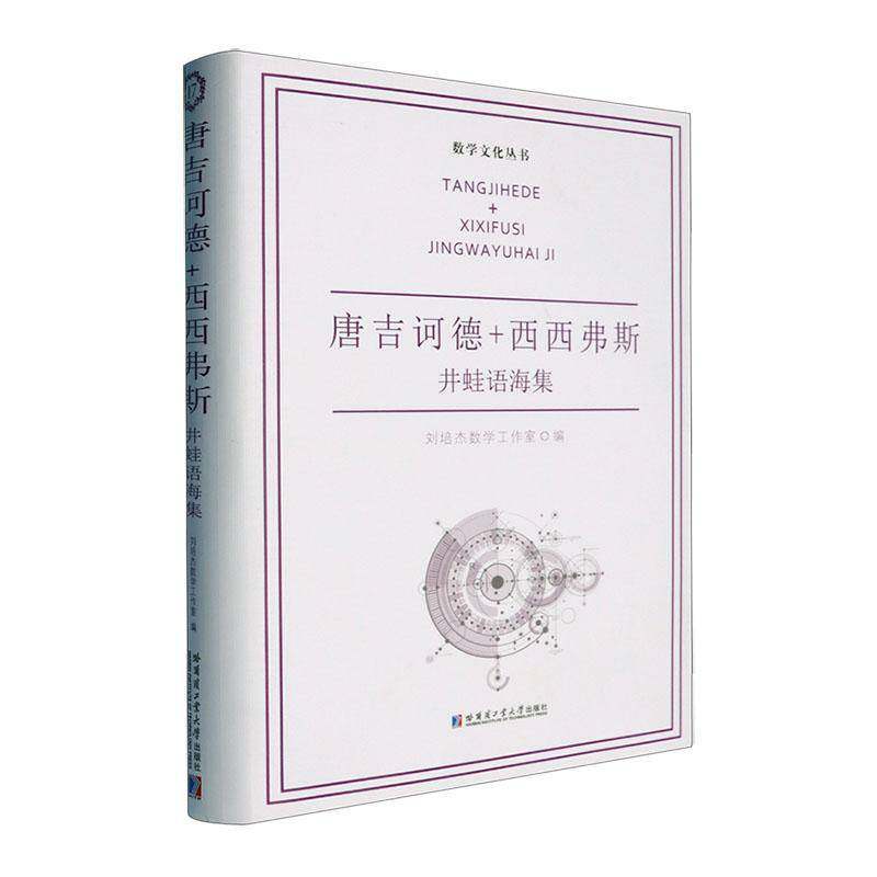 正版书籍 唐吉诃德+西西弗斯-井蛙语海集刘培杰数学工作室哈尔滨工业大学出版社有限公司自然科学  人天书店畅销书排行榜