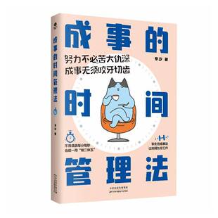 正版书籍 成事的时间管理法景汐天津科学技术出版社图书 大众读者人天书店畅销书排行榜