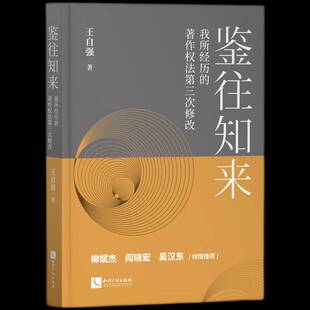 正版书籍 鉴往知来——我所经历的著作权法三次修改王自强知识产权出版社有限责任公司法律  人天书店畅销书排行榜
