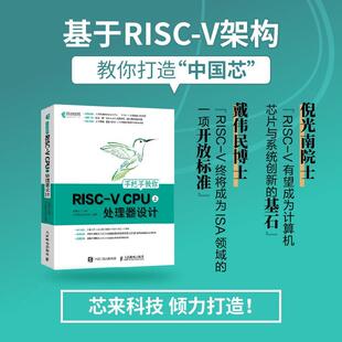手把手教你RISC-V CPU（上） 处理器设计胡振波普通大众微处理器设计计算机与网络书籍