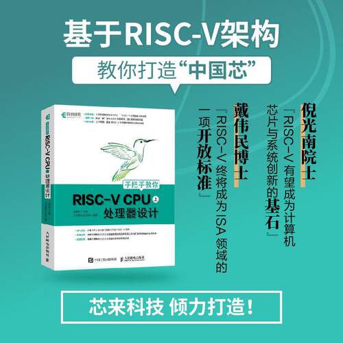手把手教你RISC-V CPU（上） 处理器设计胡振波普通大众微处理器设计计算机与网络书籍