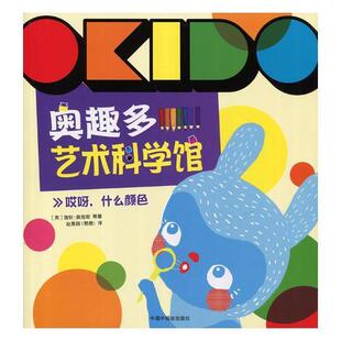 正版书籍 奥趣多艺术科学馆:哎呀,什么颜色瑞秋·奥塔斯等中国福利会出版社儿童读物智力游戏儿童读物 人天书店畅销书排行榜