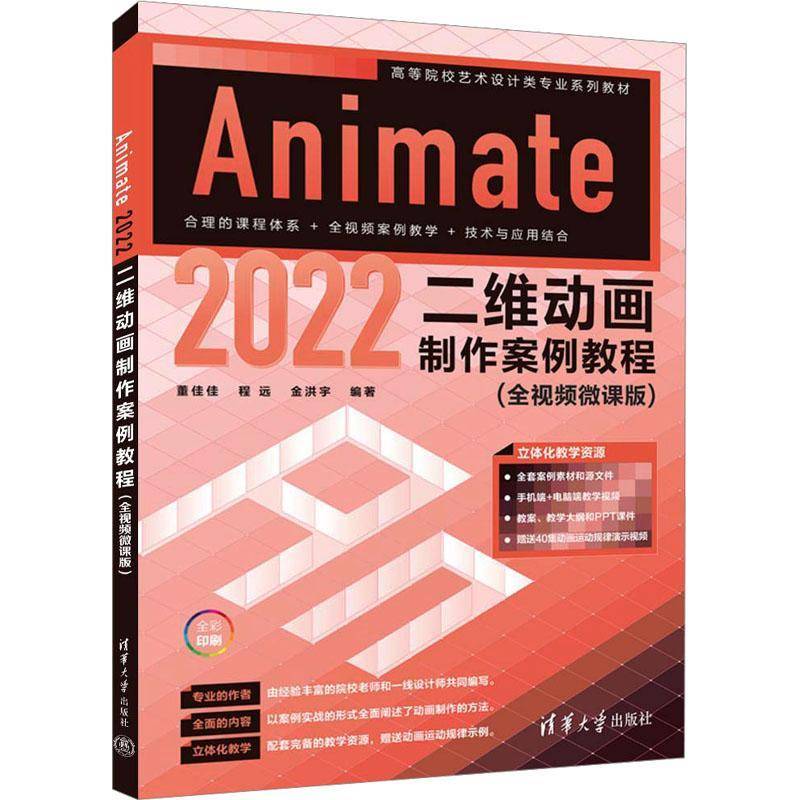 正版书籍 Animate 2022二维动画制作案例教程:全微课版董佳佳清华大学出版社计算机与网络  人天书店畅销书排行榜