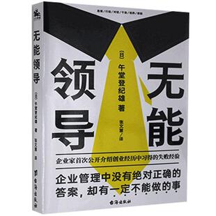 正版书籍 无能领导午堂登纪雄台海出版社管理企业管理通俗读物大众人天书店畅销书排行榜