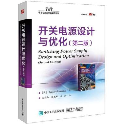正版书籍 开关电源设计与优化电子工业出版社工业技术  人天书店畅销书排行榜