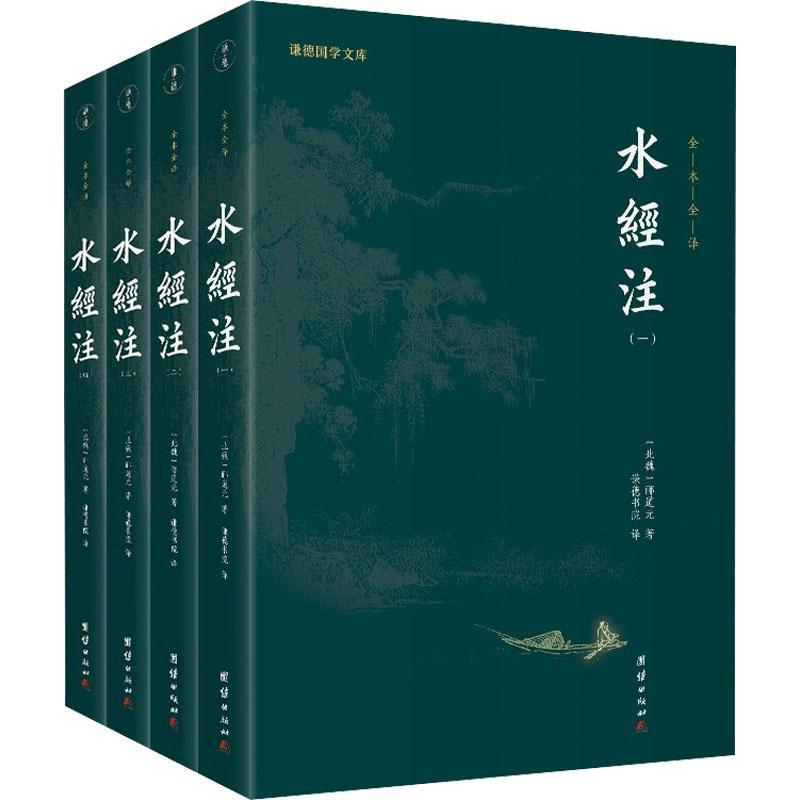 正版书籍 水经注郦道元团结出版社旅游地图  人天书店畅销书排行榜