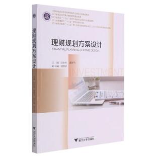 经济书籍 投资教材 理财规划方案设计 陆妙燕