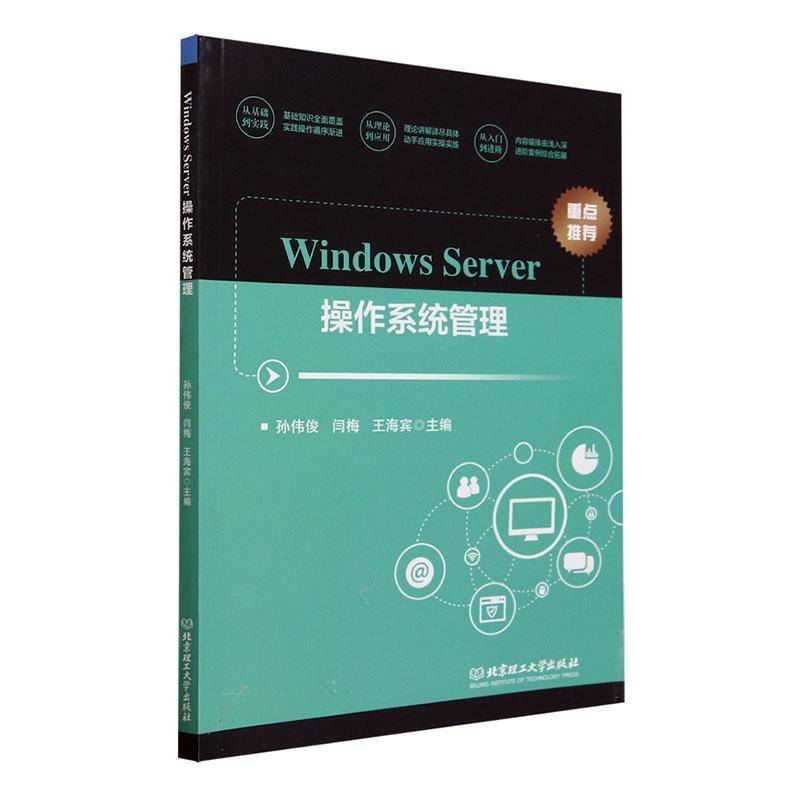 正版书籍 Windows Server操作系统管理孙伟俊北京理工大学出版社有限责任公司计算机与网络  人天书店畅销书排行榜图片