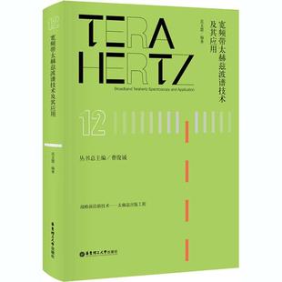 宽频带太赫兹波谱技术及其应用 范文慧 电磁辐射研究 自然科学书籍