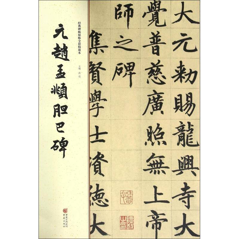 正版书籍 元赵孟頫胆巴碑洪亮重庆出版社艺术 书法爱好者人天书店畅销书排行榜