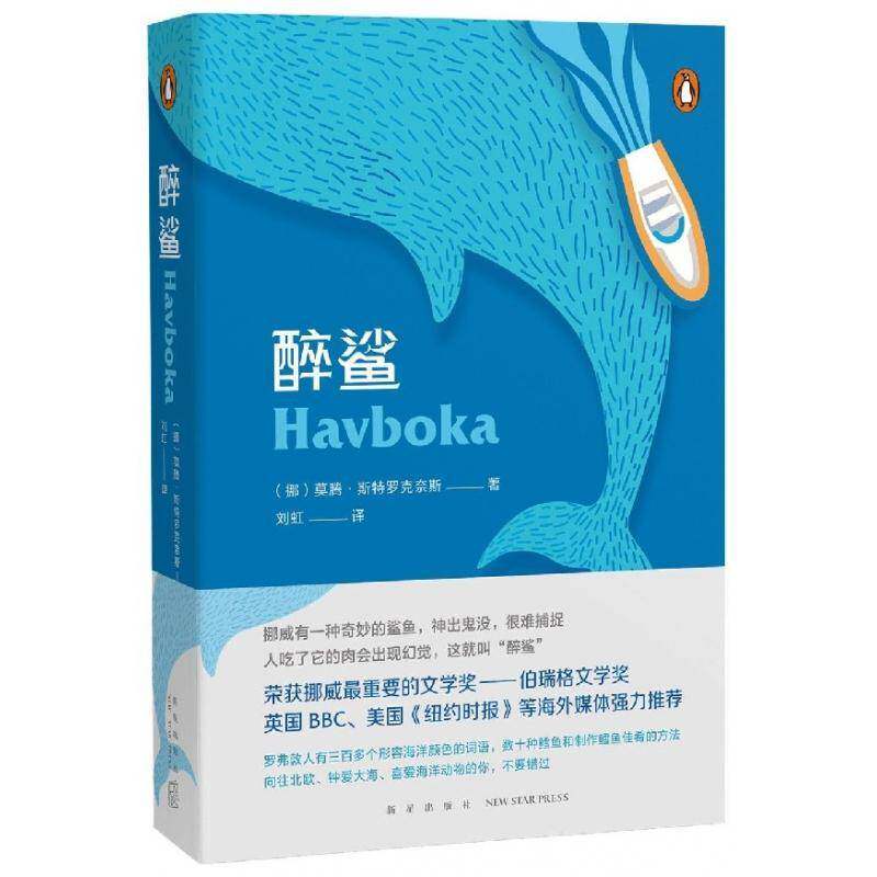 正版书籍 醉鲨:在浩瀚之上以小皮艇捕捉大鲨鱼的艺术莫腾·斯特罗克奈斯新星出版社文学纪实文学挪威现代 人天书店畅销书排行榜图片