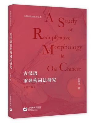 古汉语重叠构词法研究(第2版)/中国当代语言学丛书 孙景涛 汉语构词法研究古代 社会科学书籍
