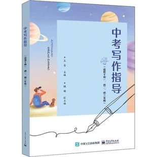 书籍 社中小学教辅 中考写作指导 王雪电子工业出版 人天书店畅销书排行榜 适用于初1初2初3年级 正版