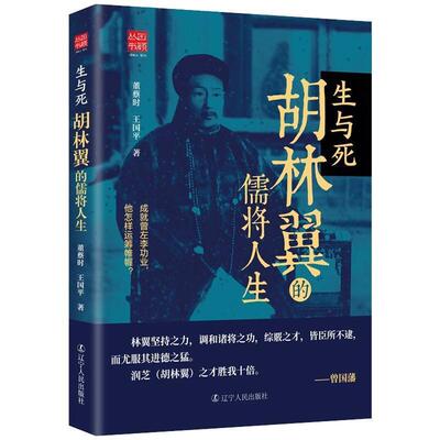 生与死:胡林翼的儒将人生董蔡时  传记书籍