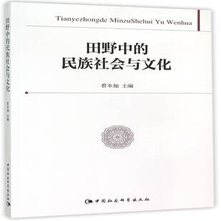 正版书籍 田野中的民族社会与文化看本加中国社会科学出版社社会科学民族学文集 人天书店畅销书排行榜
