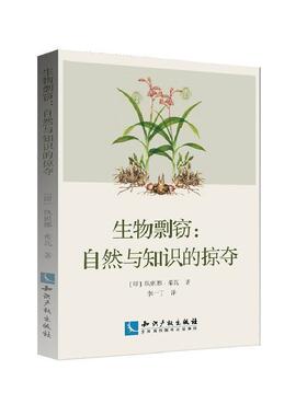 正版书籍 生物剽窃:自然和知识的掠夺:the plun纨妲娜·席瓦知识产权出版社法律生物多样性知识产权保护研究 人天书店畅销书排行榜