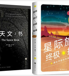 正版包邮星际旅行指南+天文之书