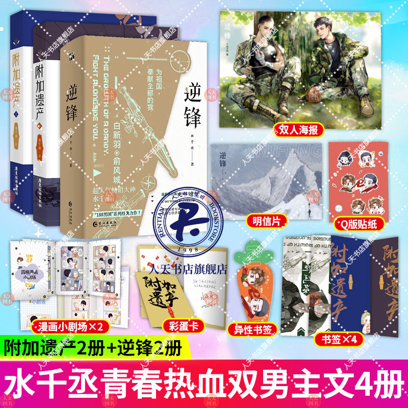 新版逆锋全2册 附加遗产上 下 全套水千丞兄弟情冒险都市军旅少年志