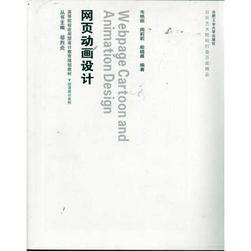 网页动画设计 韦艳丽 网页动画制作软件高等学校教材 计算机与网络书籍