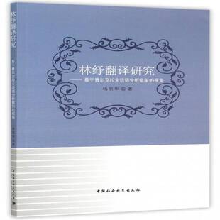 正版书籍 林纾翻译研究:基于费尔克拉夫话语分析框架的视角杨丽华中国社会科学出版社教材林纾文学翻研究 人天书店畅销书排行榜