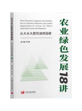 正版书籍 从大水大肥到减排固碳:农业绿色发展18讲:18 lessons for China's a金书秦等中国发展出版社经济  人天书店畅销书排行榜