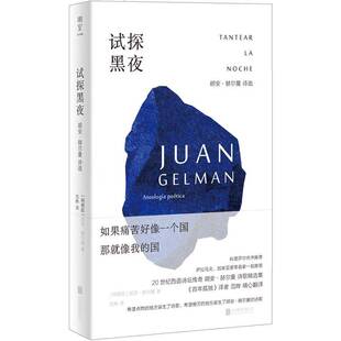 正版书籍 试探黑夜:胡安·赫尔曼诗选胡安·赫尔曼北京联合出版公司文学  人天书店畅销书排行榜