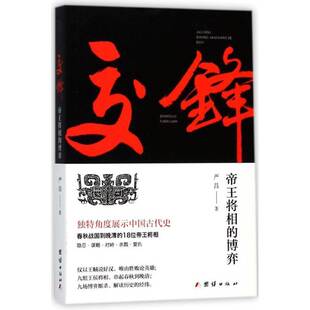 正版书籍 交锋将相的博弈严昌团结出版社小说历史故事作品集中国当代 人天书店畅销书排行榜