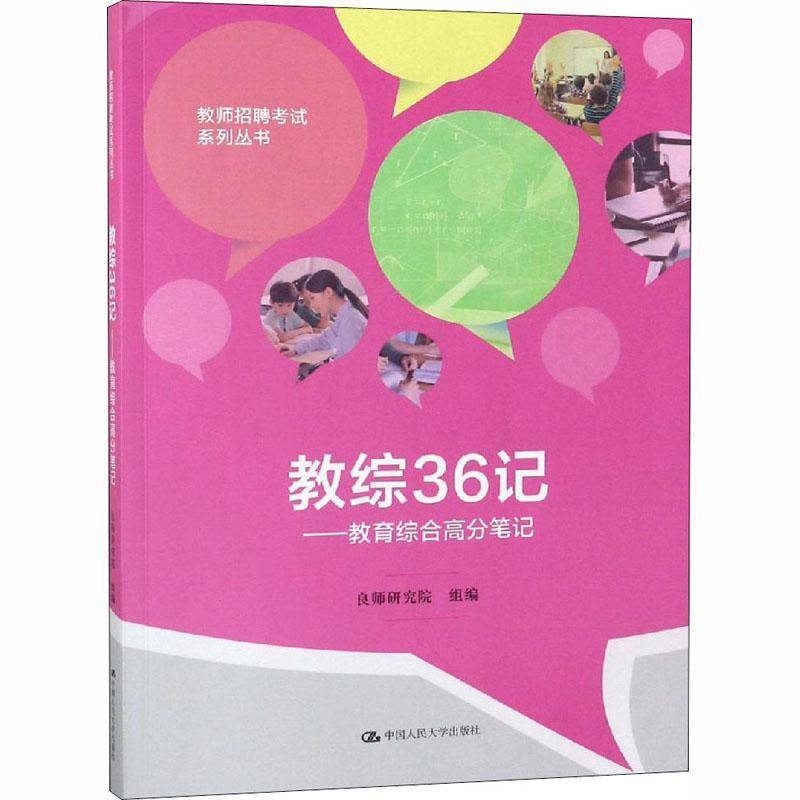 正版书籍 教综36记:教育综合高分笔记良师研究院组中国人民大学出版社考试教育学资格考试自学参考资料 人天书店畅销书排行榜