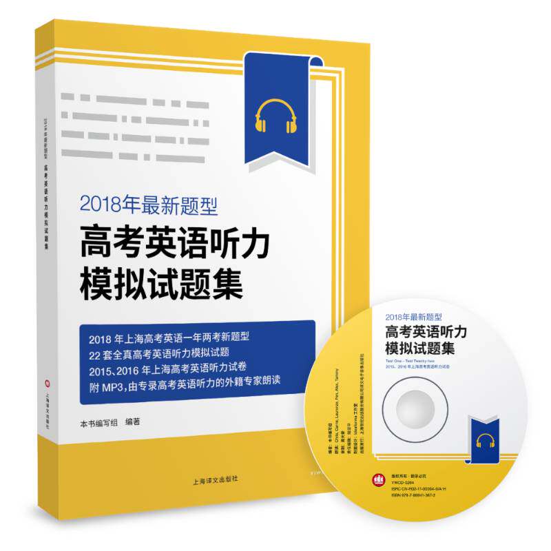 正版书籍 2018年新题型高考英语听力模拟试题集本书写组上海译文出版社中小学教辅英语听力高考试题 人天书店畅销书排行榜