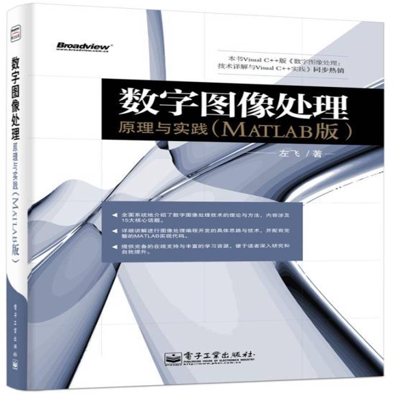 正版书籍 数字图像处理:原理与实践:MATLAB版左飞电子工业出版社计算机与网络数字图象处理软件 人天书店畅销书排行榜