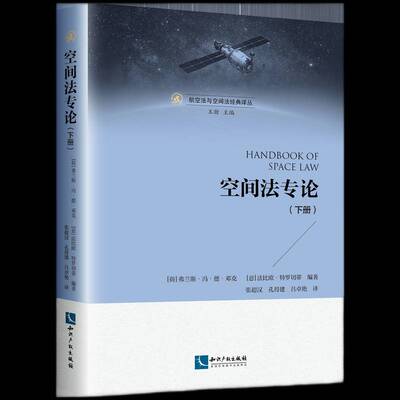 正版书籍 空间(下)/航空弗兰斯·冯·德·邓克知识产权出版社法律空间法研究本书读者对象为相关研究领域的专人天书店畅销书排行榜